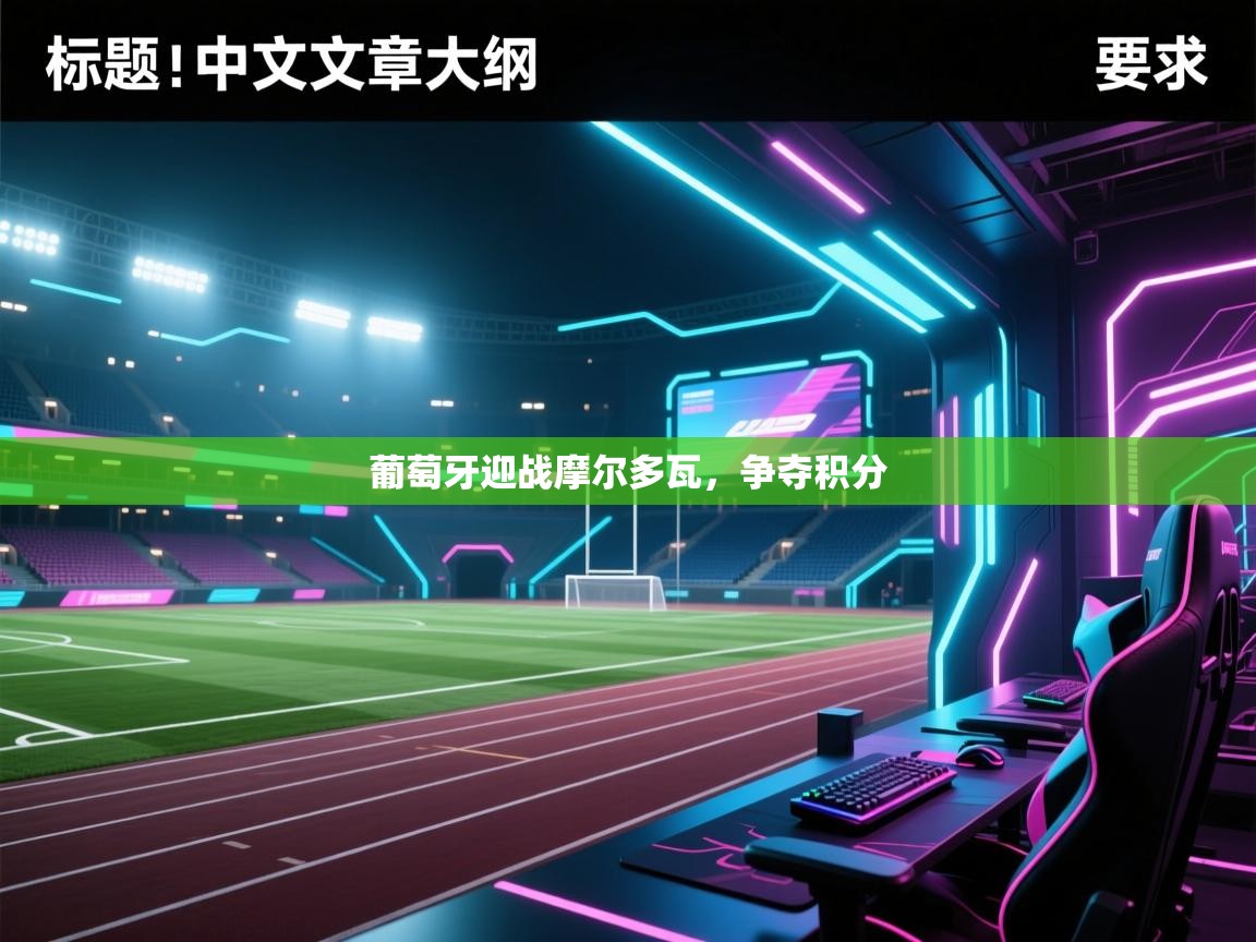 葡萄牙迎战摩尔多瓦，争夺积分  第2张