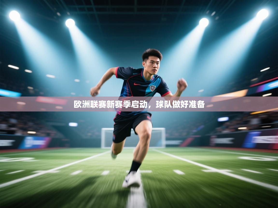 欧洲联赛新赛季启动，球队做好准备  第2张
