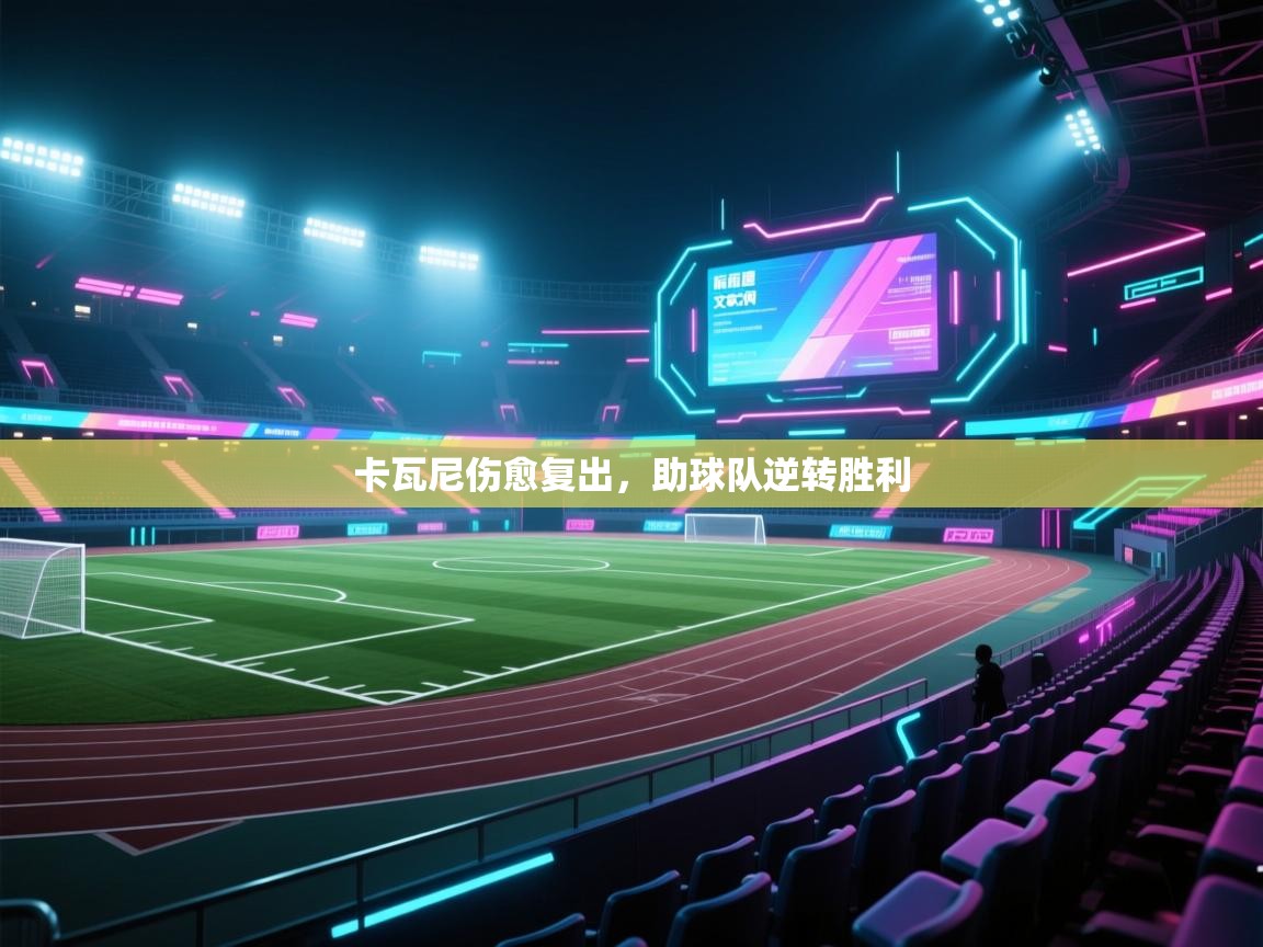 卡瓦尼伤愈复出，助球队逆转胜利  第2张