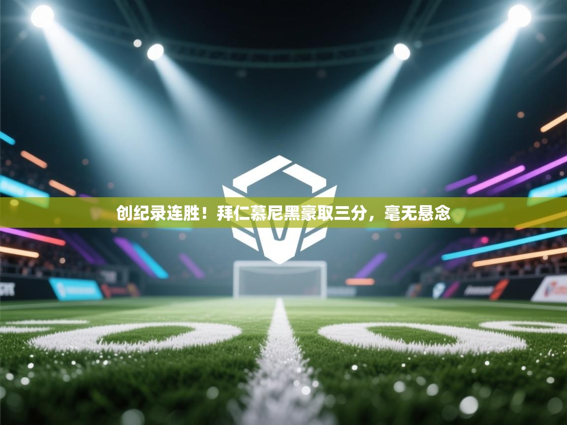 创纪录连胜！拜仁慕尼黑豪取三分，毫无悬念  第2张