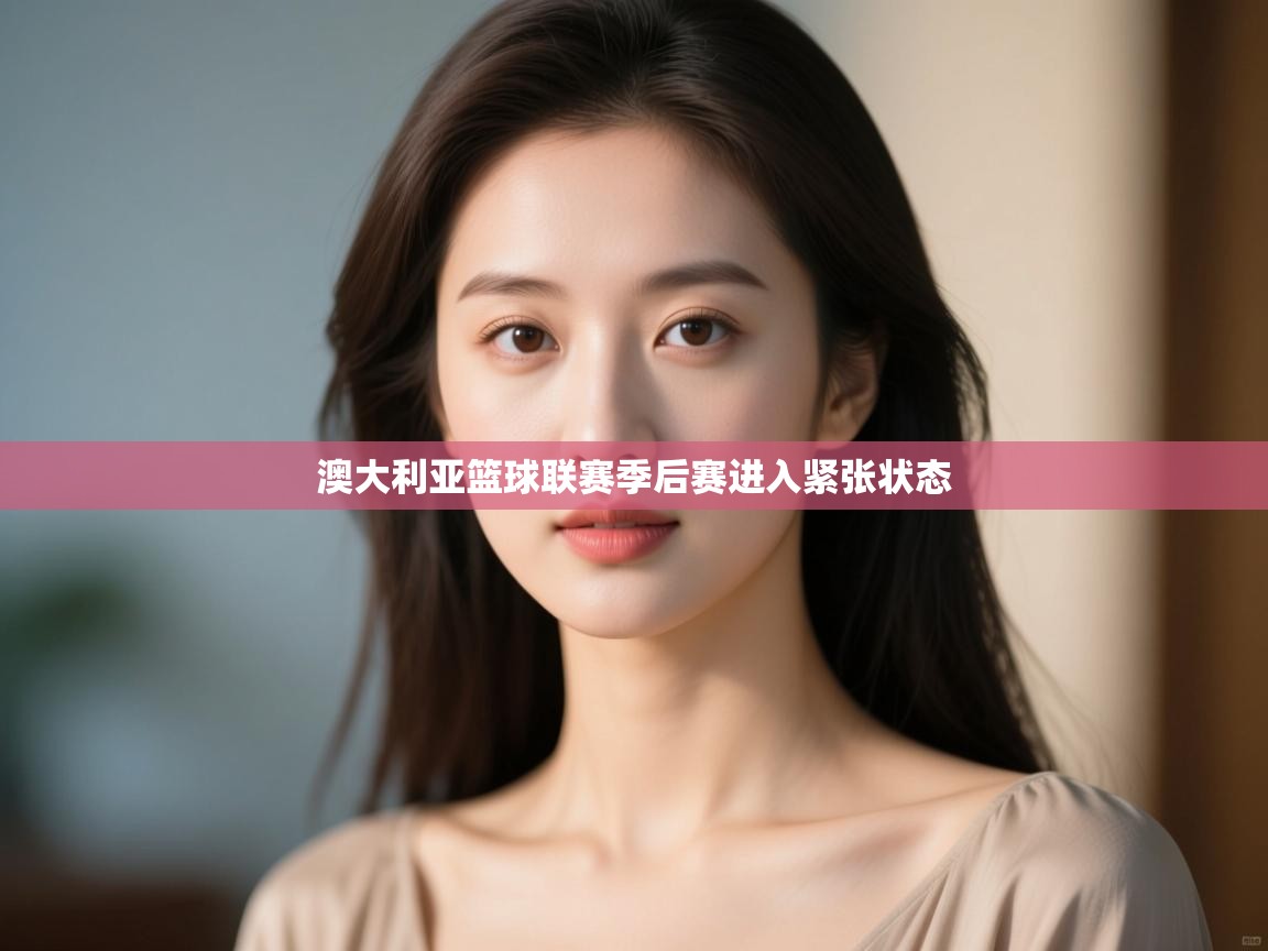 澳大利亚篮球联赛季后赛进入紧张状态 第1张