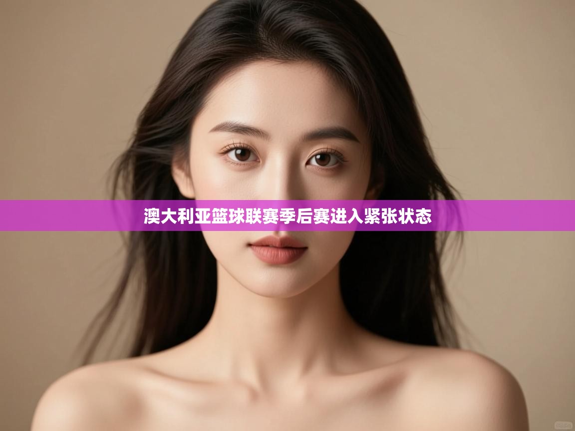 澳大利亚篮球联赛季后赛进入紧张状态 第2张