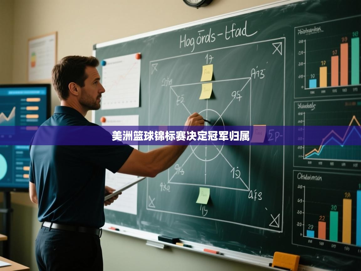 美洲篮球锦标赛决定冠军归属 第1张