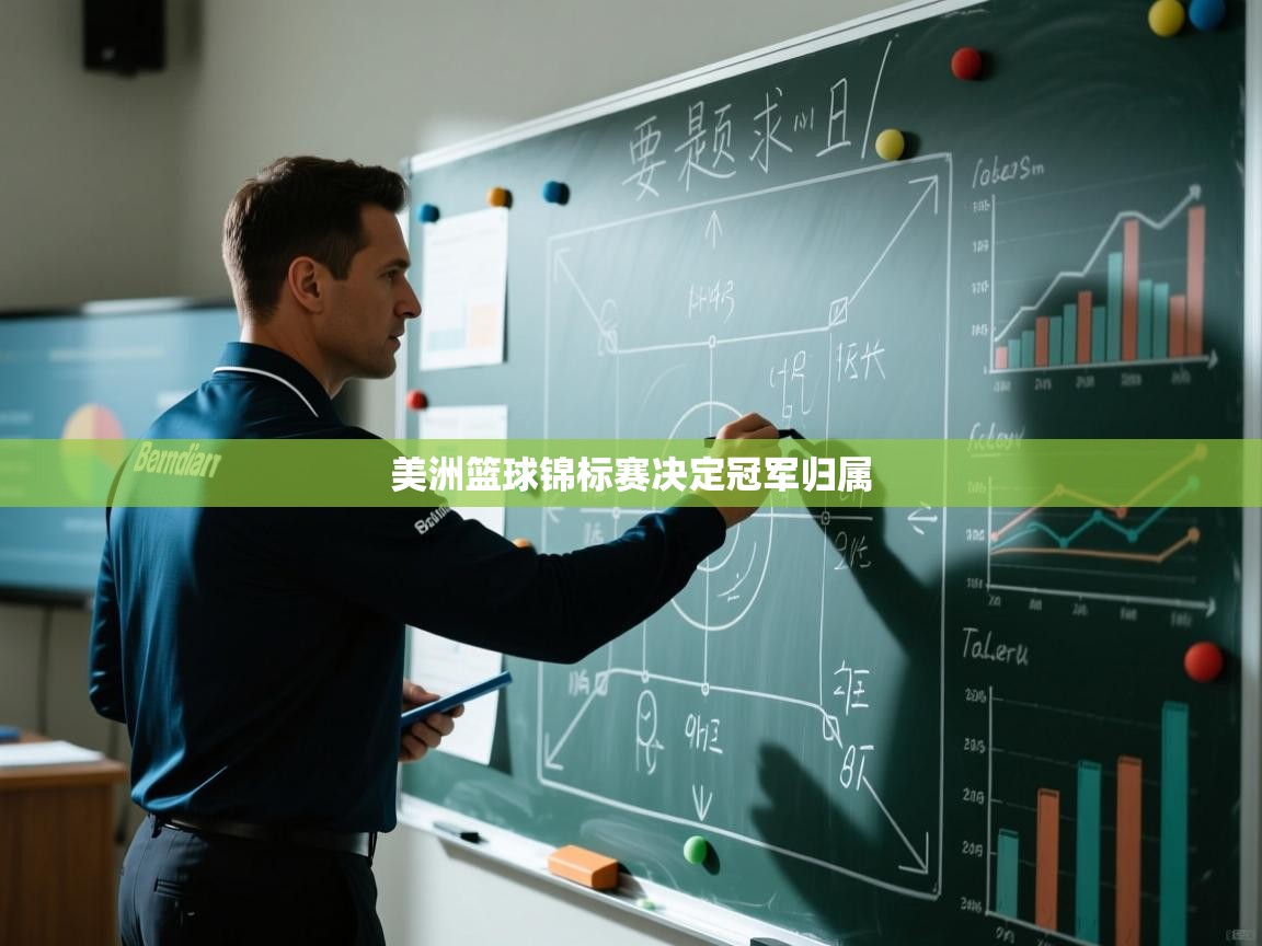 美洲篮球锦标赛决定冠军归属 第2张