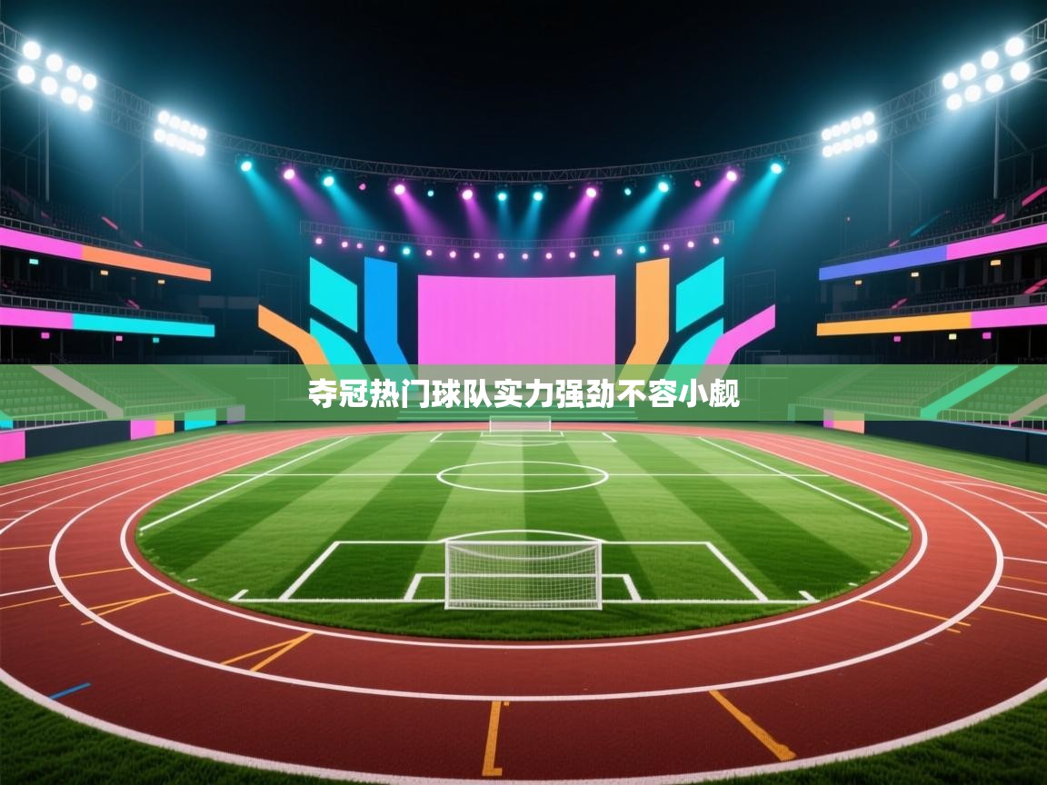 夺冠热门球队实力强劲不容小觑 第1张