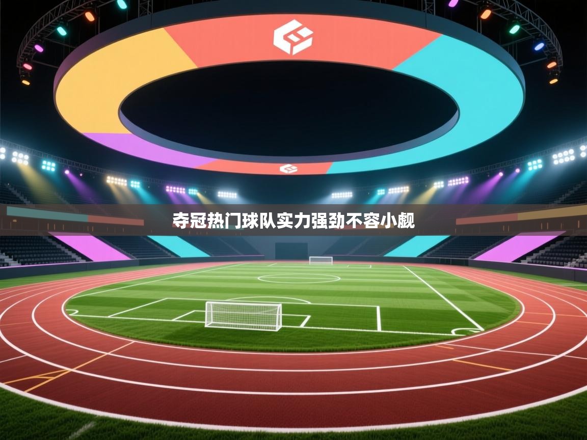 夺冠热门球队实力强劲不容小觑 第2张