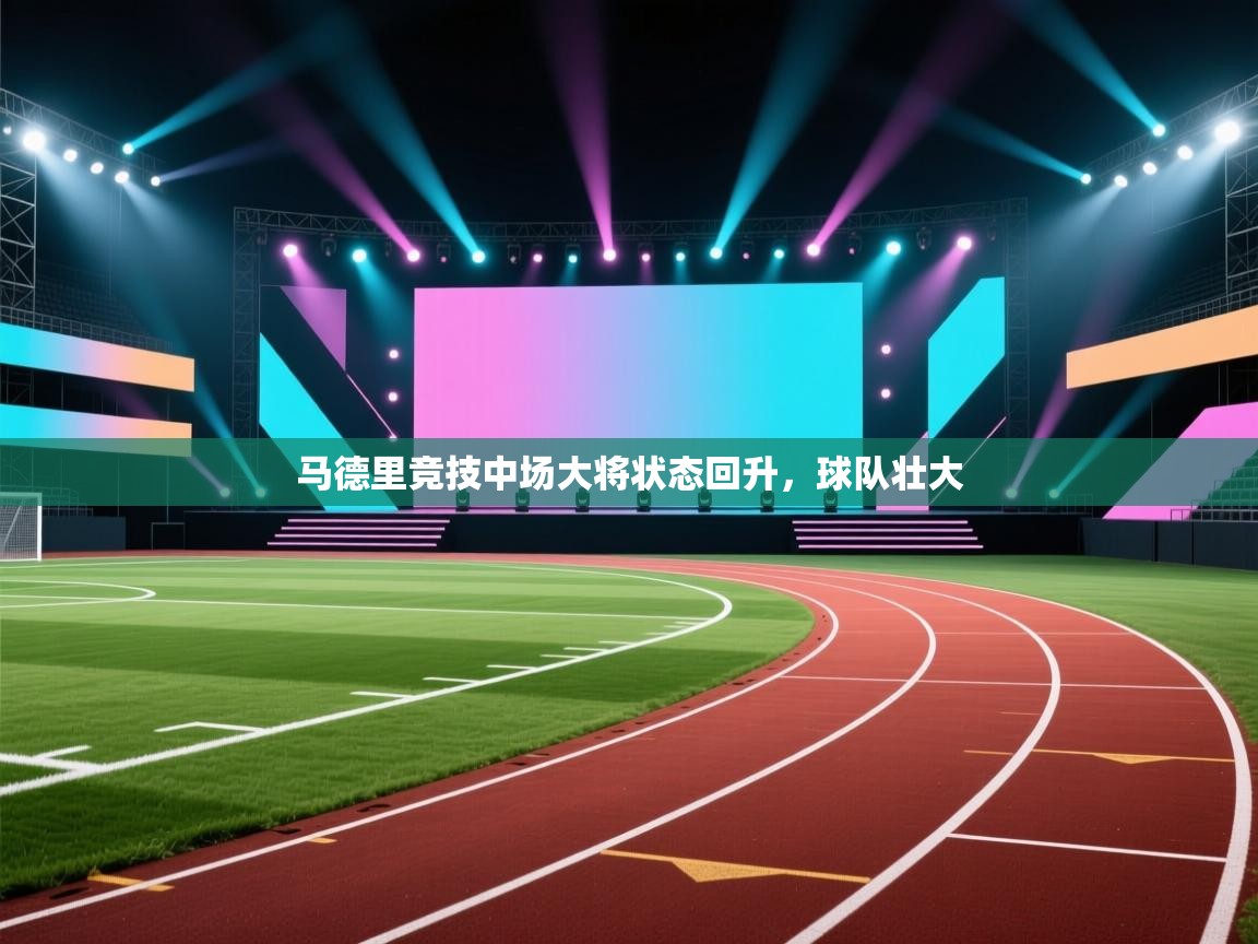 马德里竞技中场大将状态回升，球队壮大  第1张