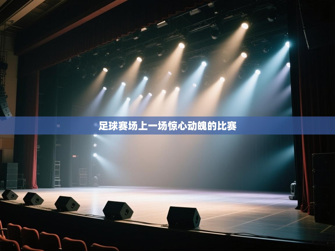 足球赛场上一场惊心动魄的比赛 第2张