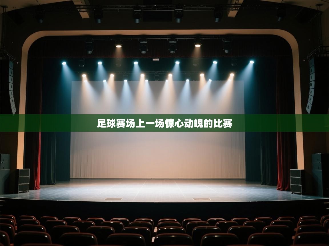 足球赛场上一场惊心动魄的比赛 第1张