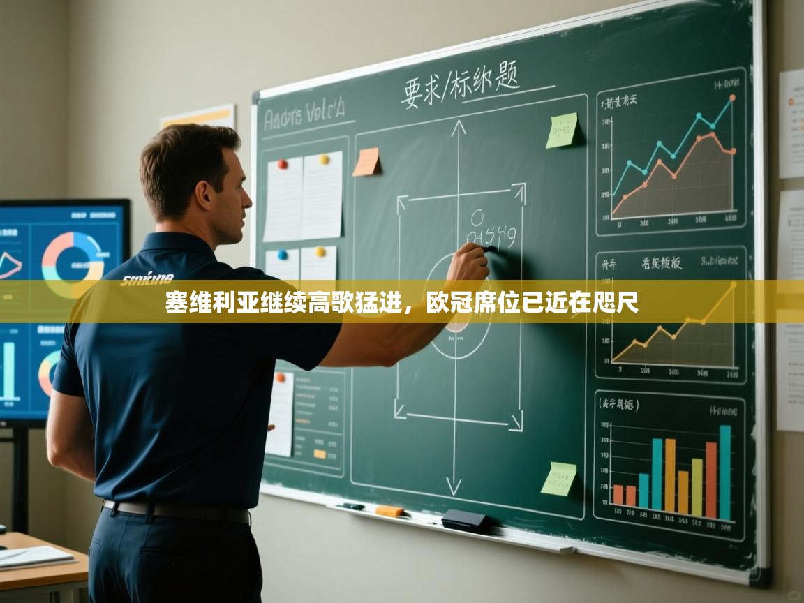 塞维利亚继续高歌猛进，欧冠席位已近在咫尺  第1张