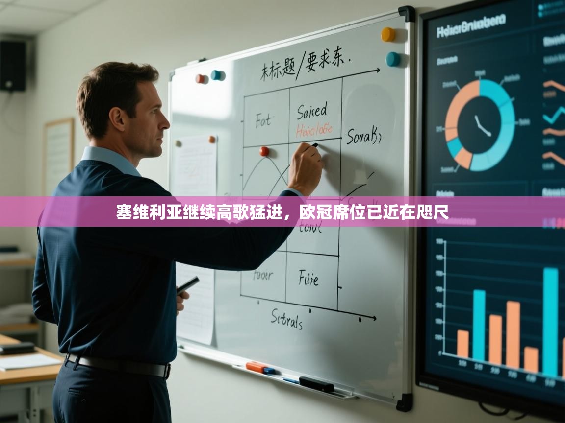 塞维利亚继续高歌猛进，欧冠席位已近在咫尺  第2张