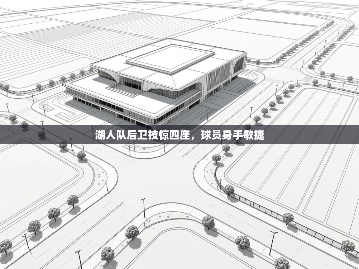 湖人队后卫技惊四座,球员身手敏捷 第1张