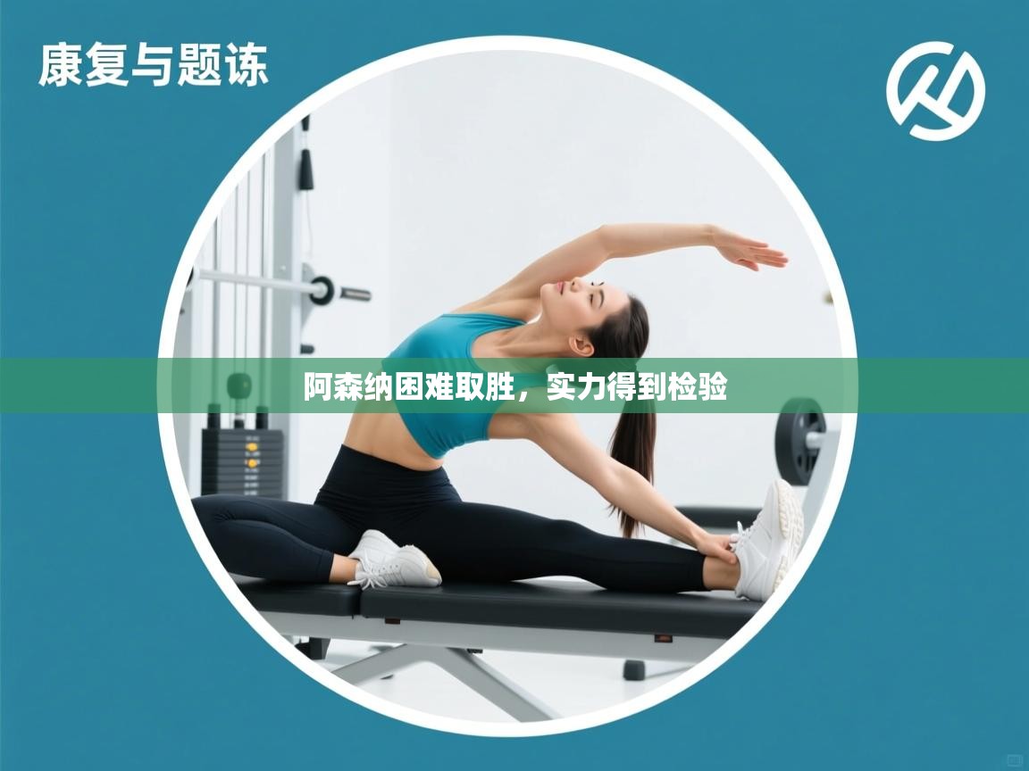 阿森纳困难取胜，实力得到检验  第2张