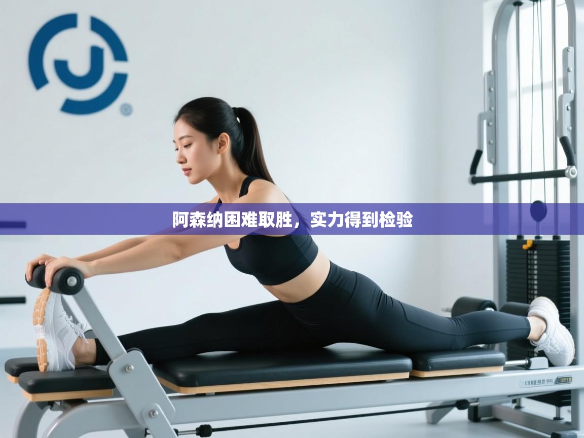 阿森纳困难取胜，实力得到检验  第1张