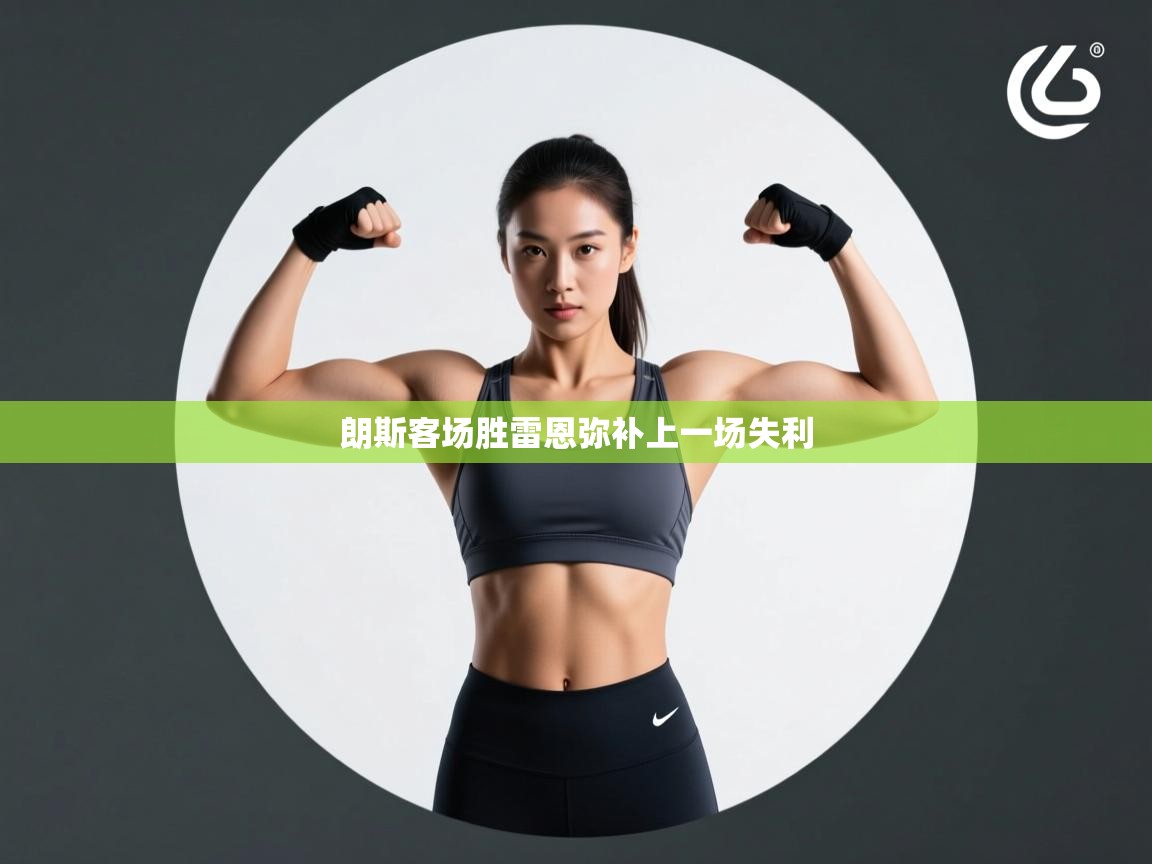 朗斯客场胜雷恩弥补上一场失利  第1张
