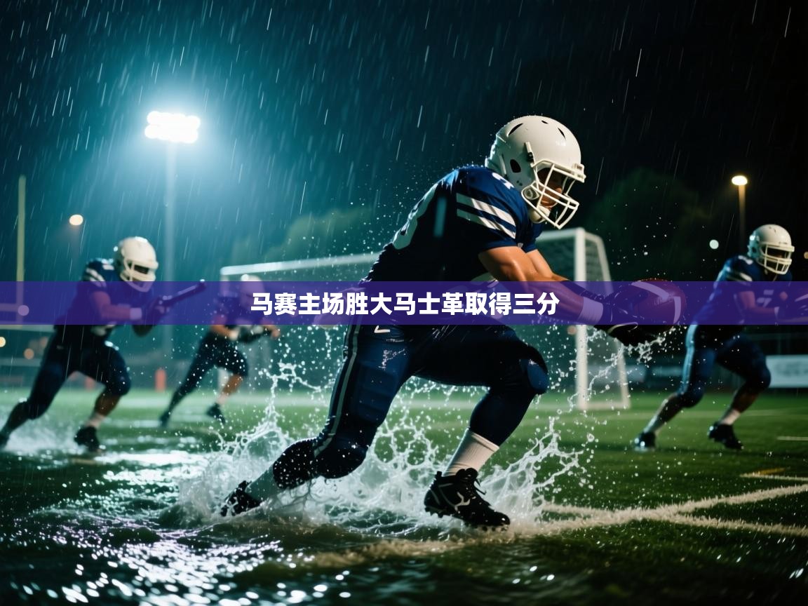 马赛主场胜大马士革取得三分  第2张