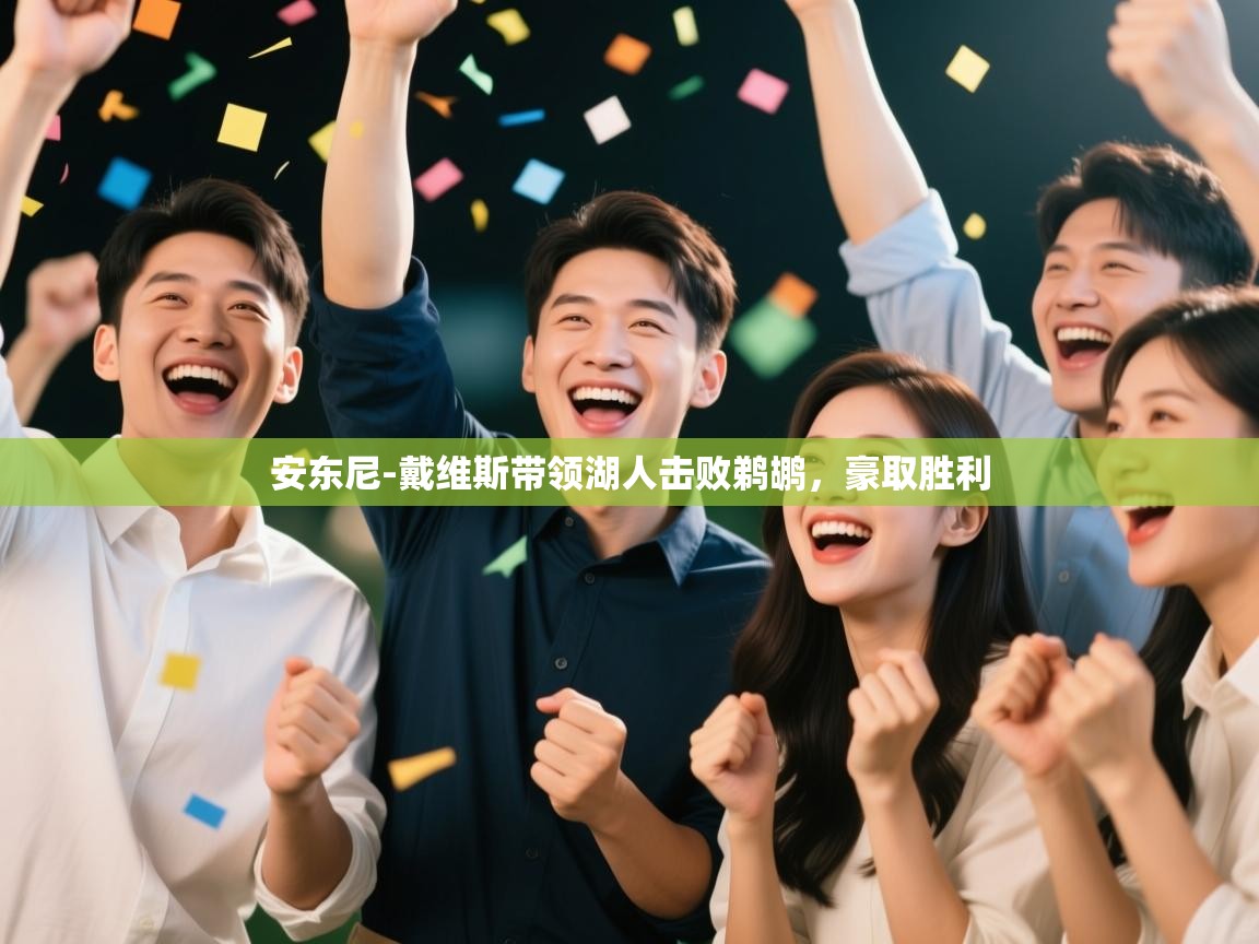 安东尼-戴维斯带领湖人击败鹈鹕，豪取胜利  第1张