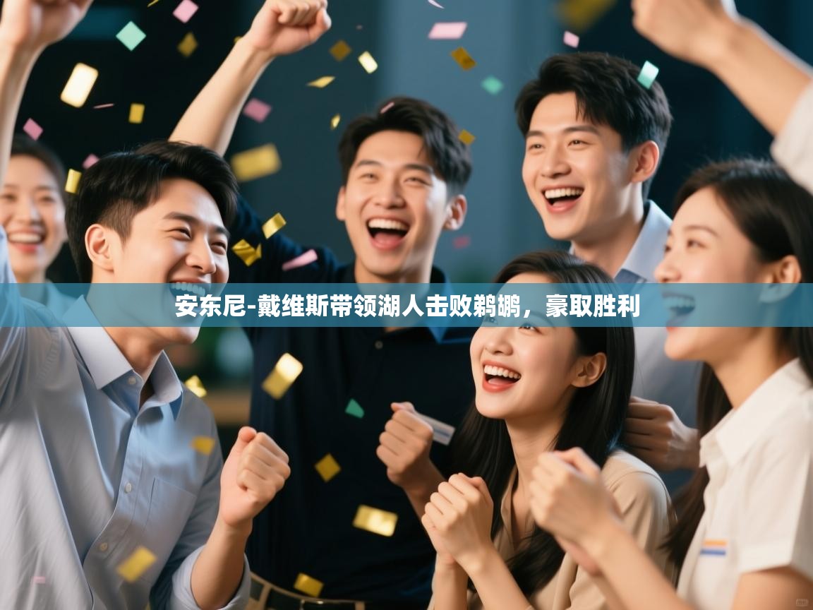 安东尼-戴维斯带领湖人击败鹈鹕，豪取胜利  第2张