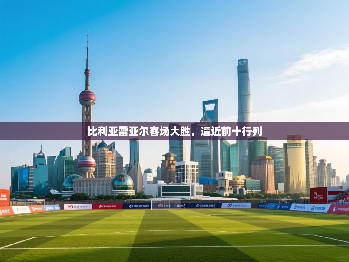 比利亚雷亚尔客场大胜,逼近前十行列 第2张