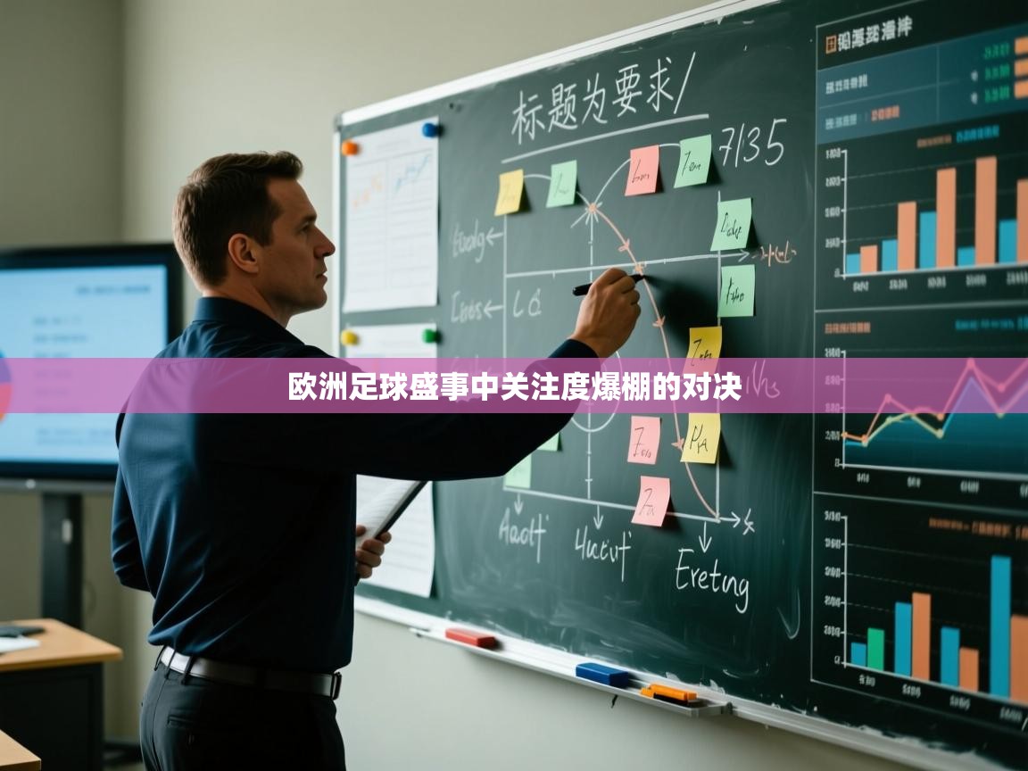 欧洲足球盛事中关注度爆棚的对决 第2张