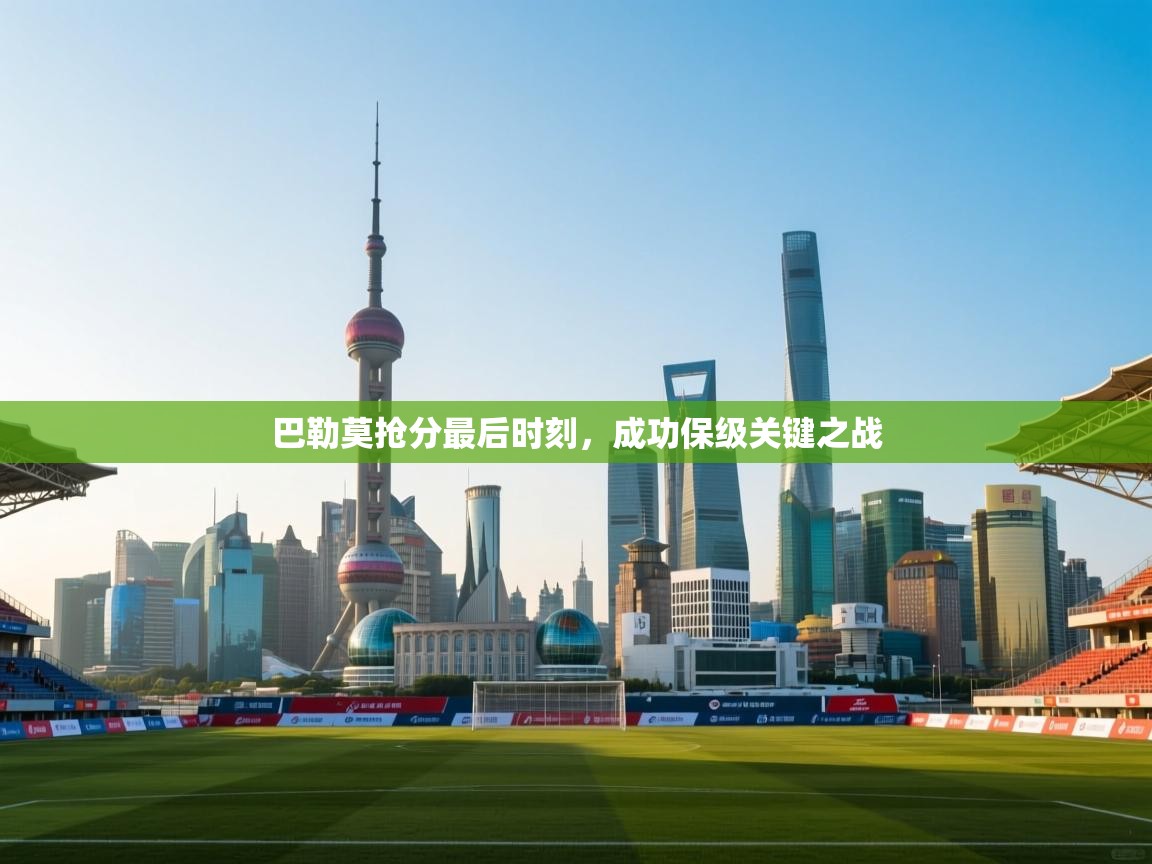 巴勒莫抢分最后时刻,成功保级关键之战 第1张