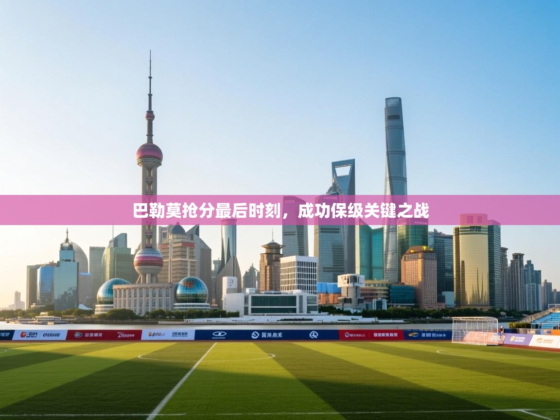 巴勒莫抢分最后时刻,成功保级关键之战 第2张