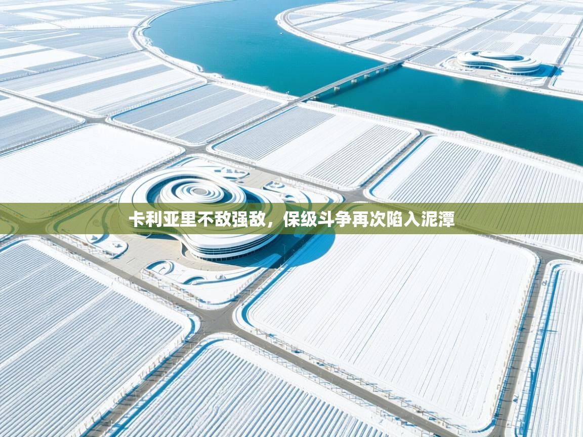 卡利亚里不敌强敌,保级斗争再次陷入泥潭 第2张