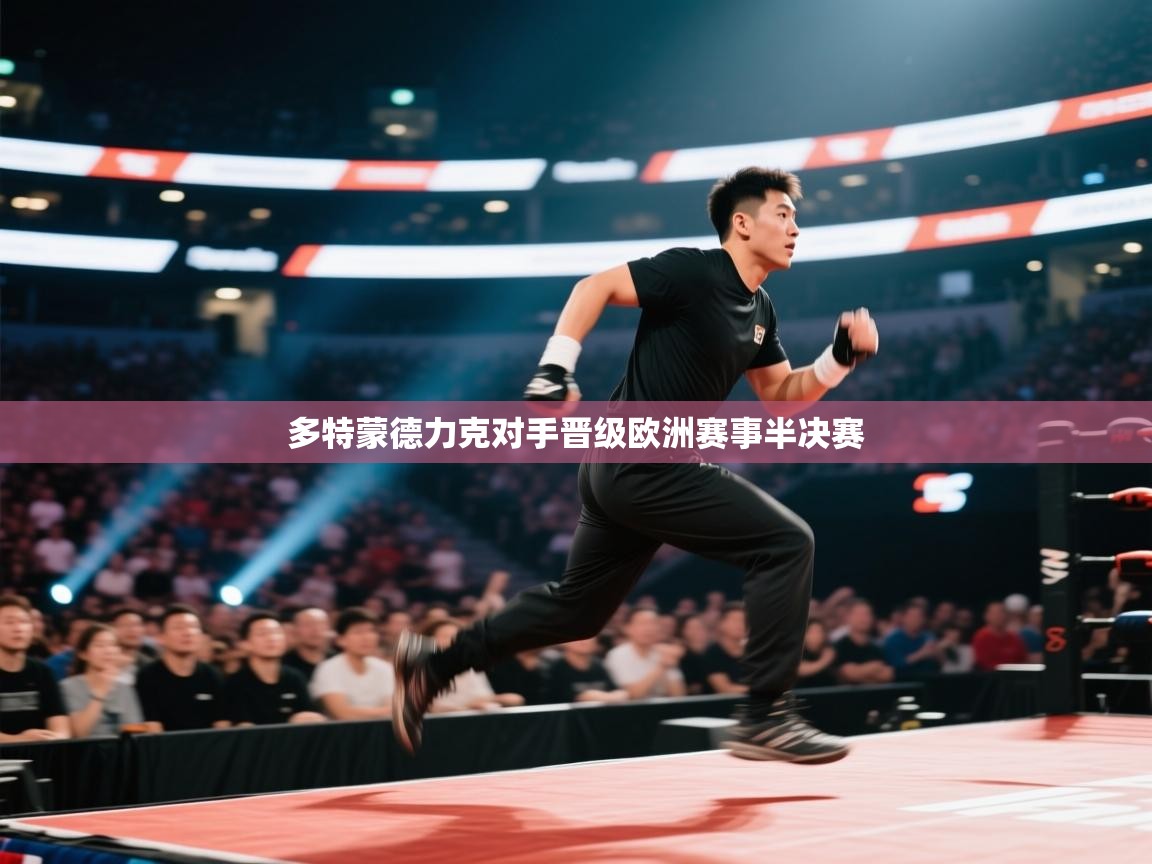 多特蒙德力克对手晋级欧洲赛事半决赛  第2张