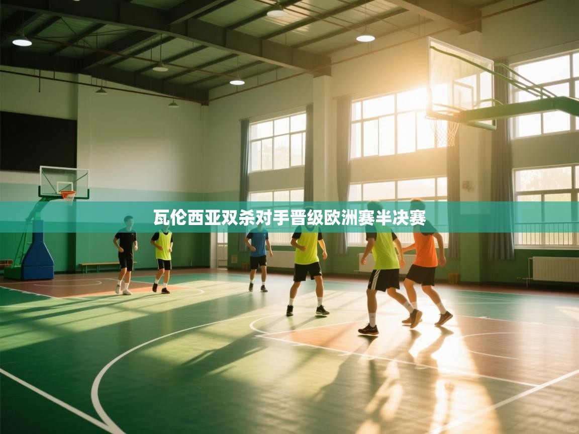 瓦伦西亚双杀对手晋级欧洲赛半决赛 第1张