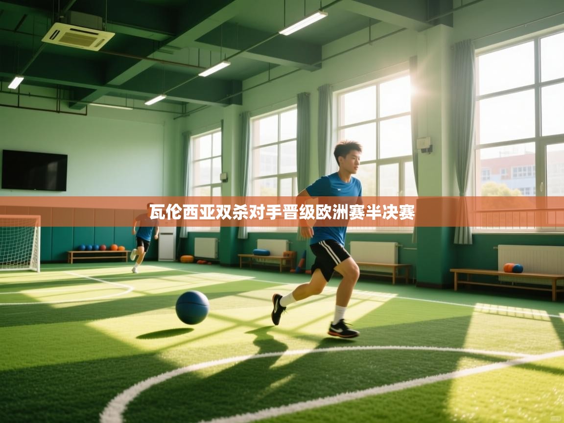 瓦伦西亚双杀对手晋级欧洲赛半决赛 第2张