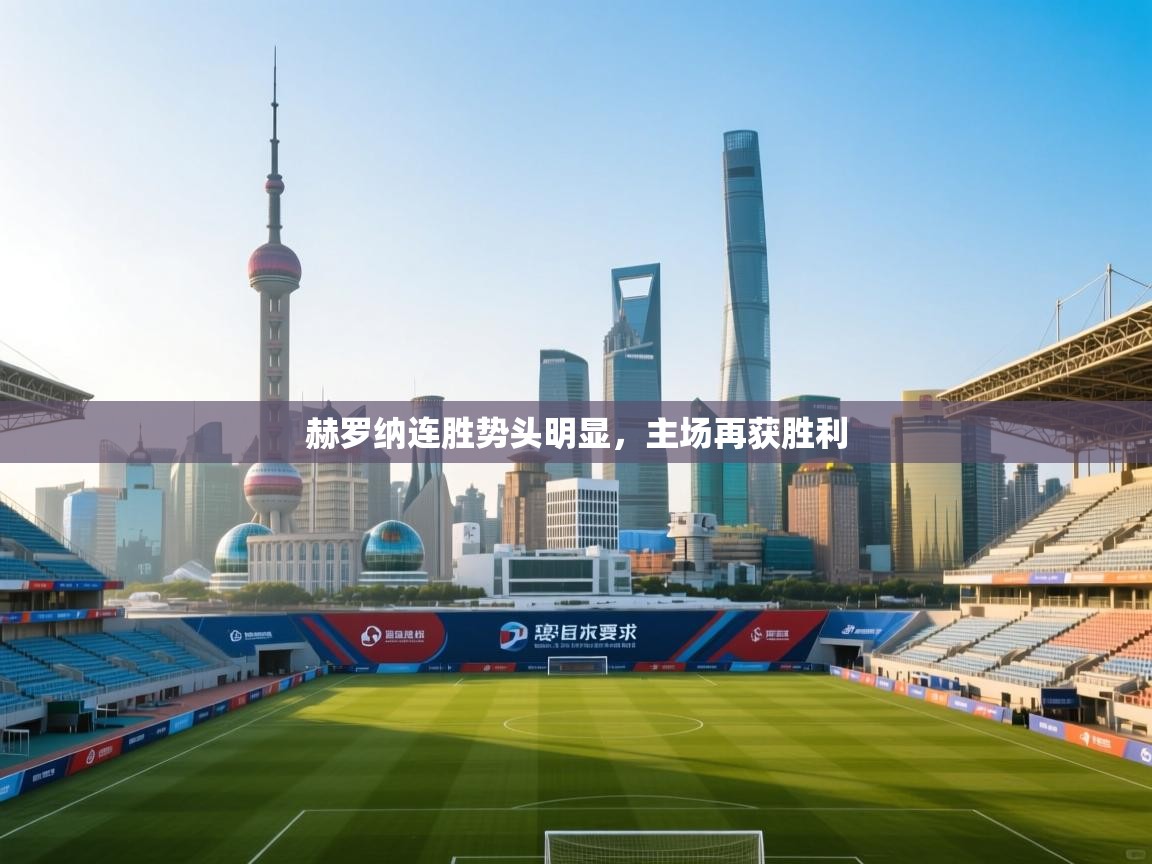 赫罗纳连胜势头明显，主场再获胜利  第1张