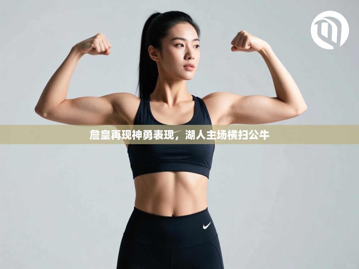 詹皇再现神勇表现，湖人主场横扫公牛  第2张