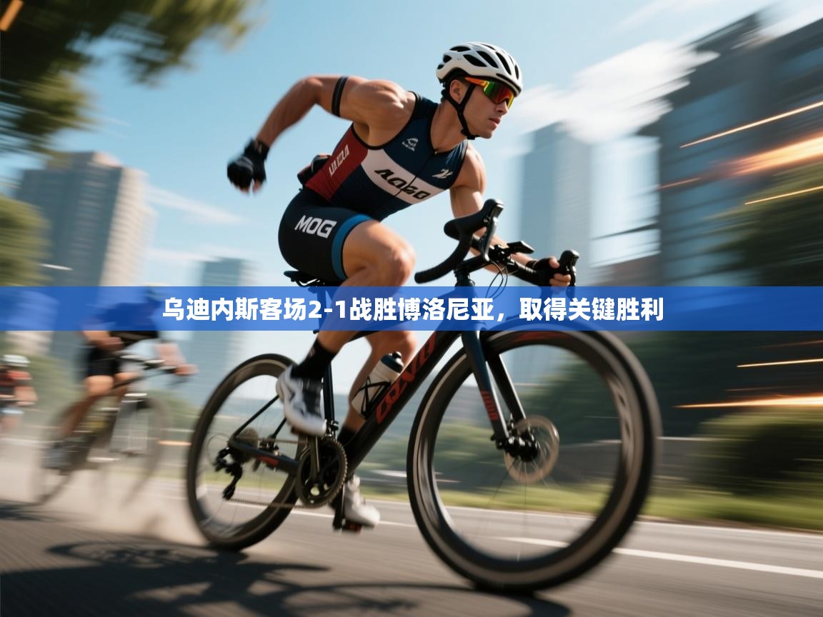 乌迪内斯客场2-1战胜博洛尼亚，取得关键胜利  第1张