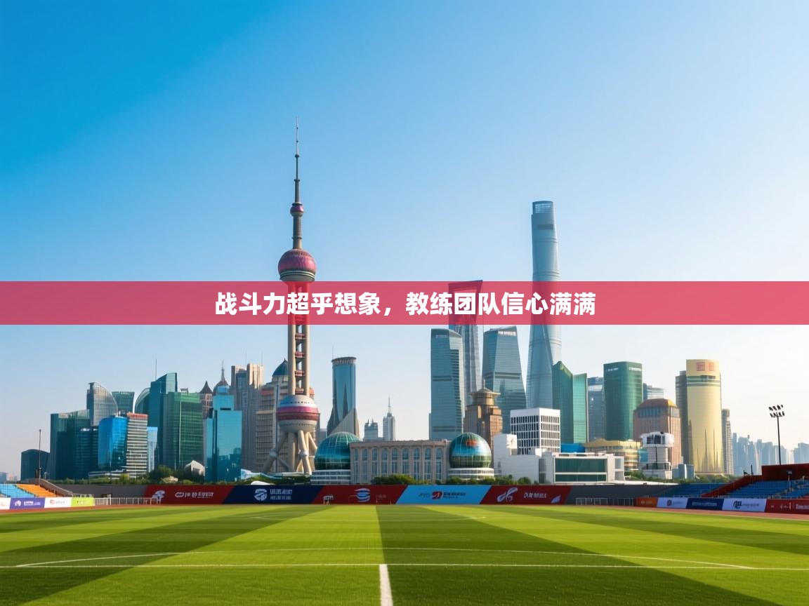 战斗力超乎想象，教练团队信心满满  第2张