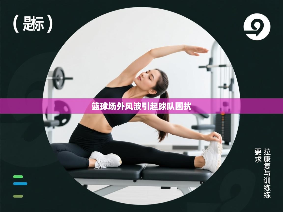 篮球场外风波引起球队困扰  第2张