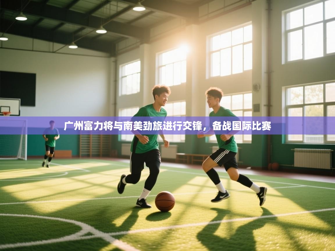 广州富力将与南美劲旅进行交锋，备战国际比赛  第2张