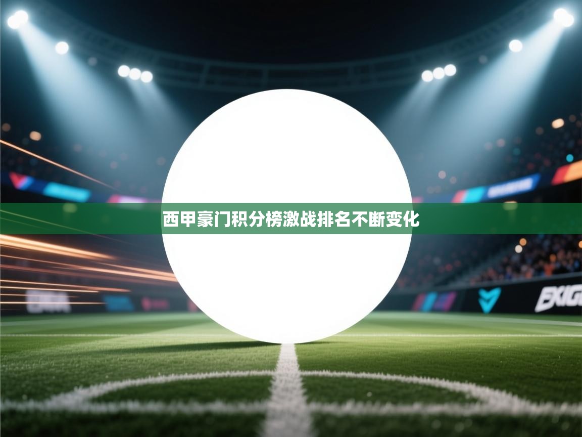 西甲豪门积分榜激战排名不断变化 第2张