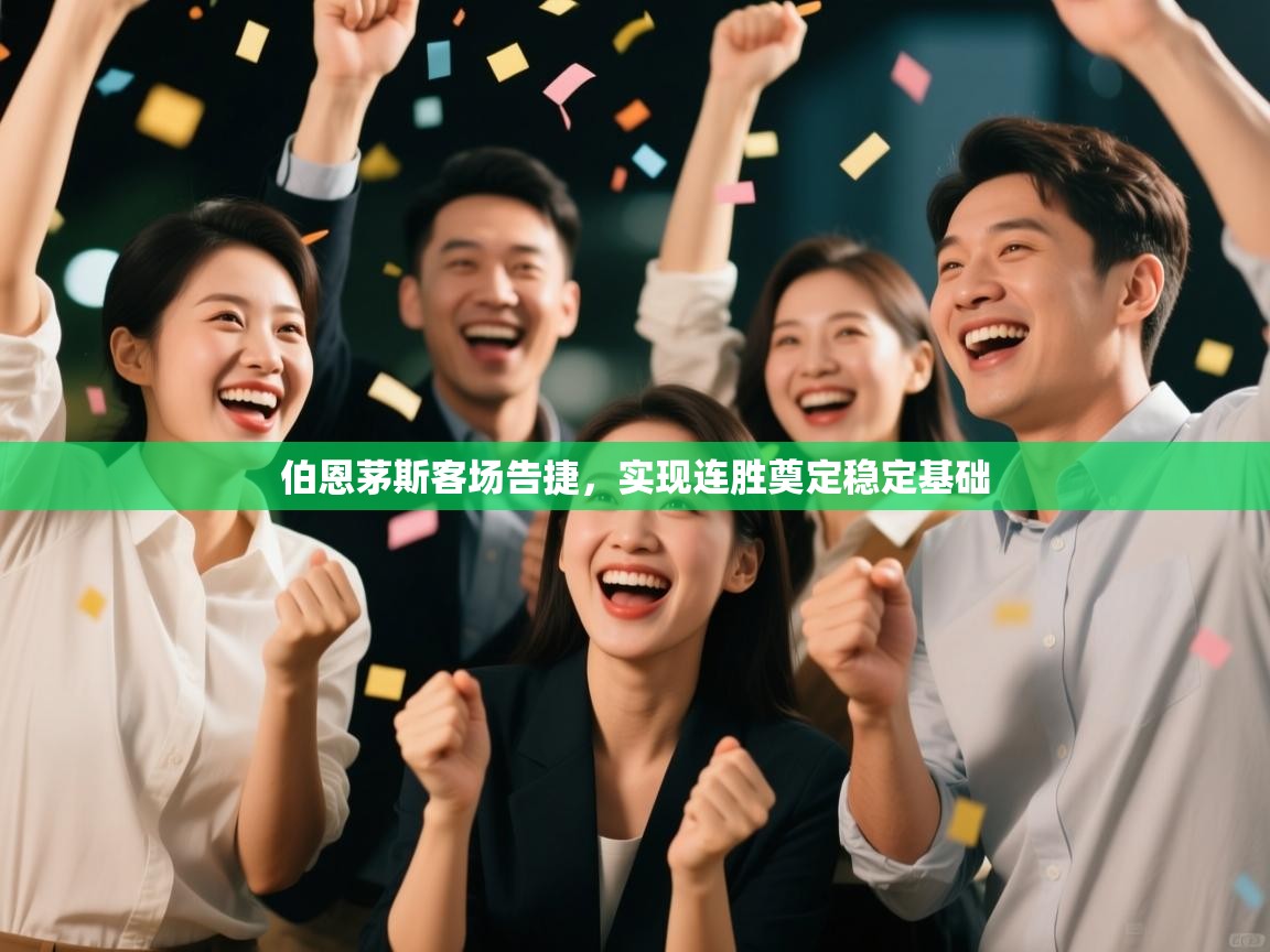 伯恩茅斯客场告捷,实现连胜奠定稳定基础 第2张