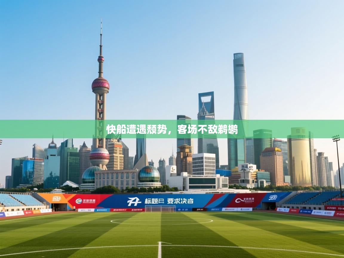 快船遭遇颓势，客场不敌鹈鹕  第2张