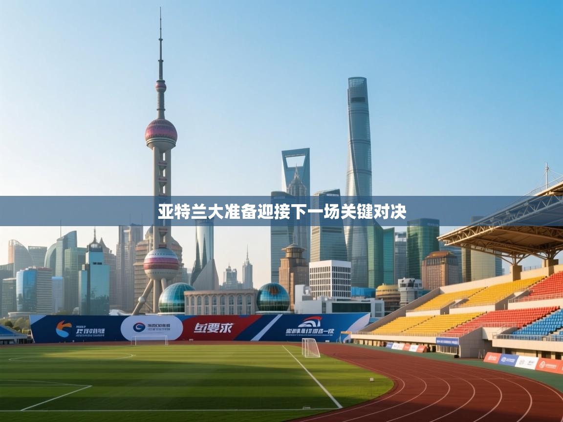 亚特兰大准备迎接下一场关键对决  第2张