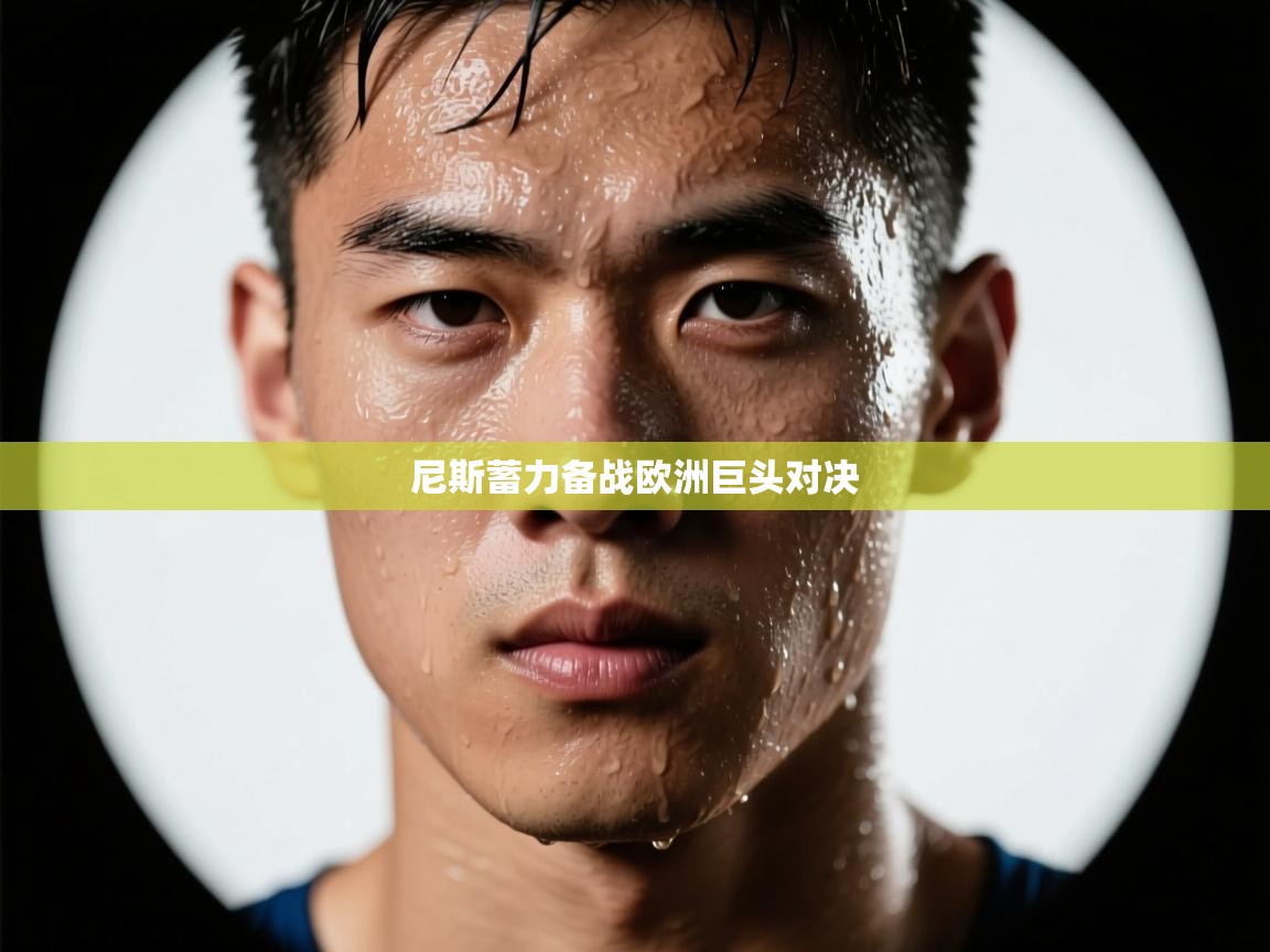 尼斯蓄力备战欧洲巨头对决  第2张