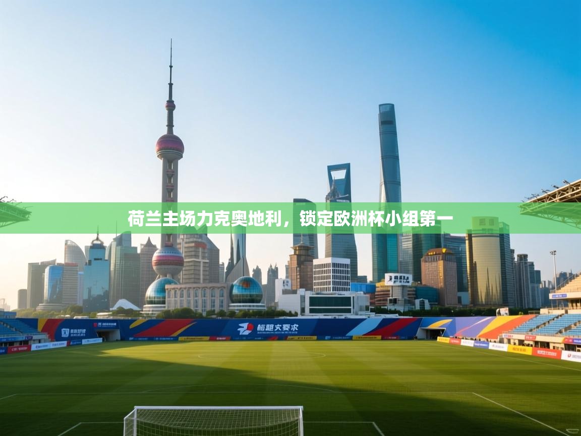 荷兰主场力克奥地利，锁定欧洲杯小组第一  第2张