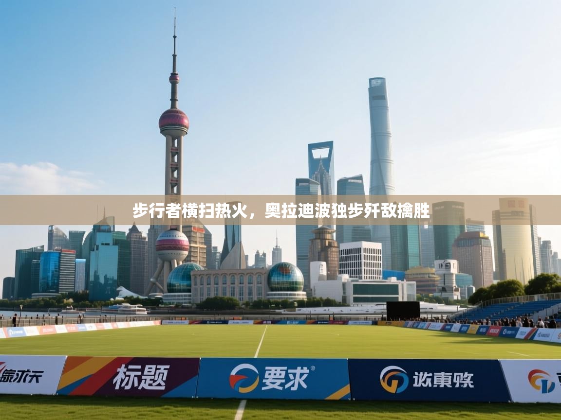 步行者横扫热火,奥拉迪波独步歼敌擒胜 第2张