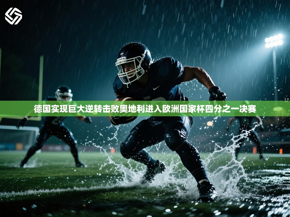 德国实现巨大逆转击败奥地利进入欧洲国家杯四分之一决赛  第1张