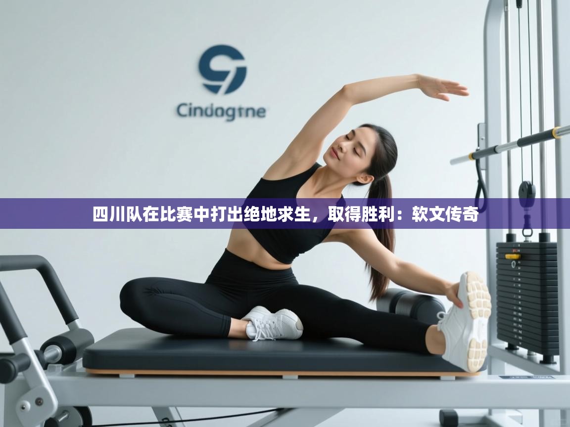 四川队在比赛中打出绝地求生，取得胜利：软文传奇  第2张