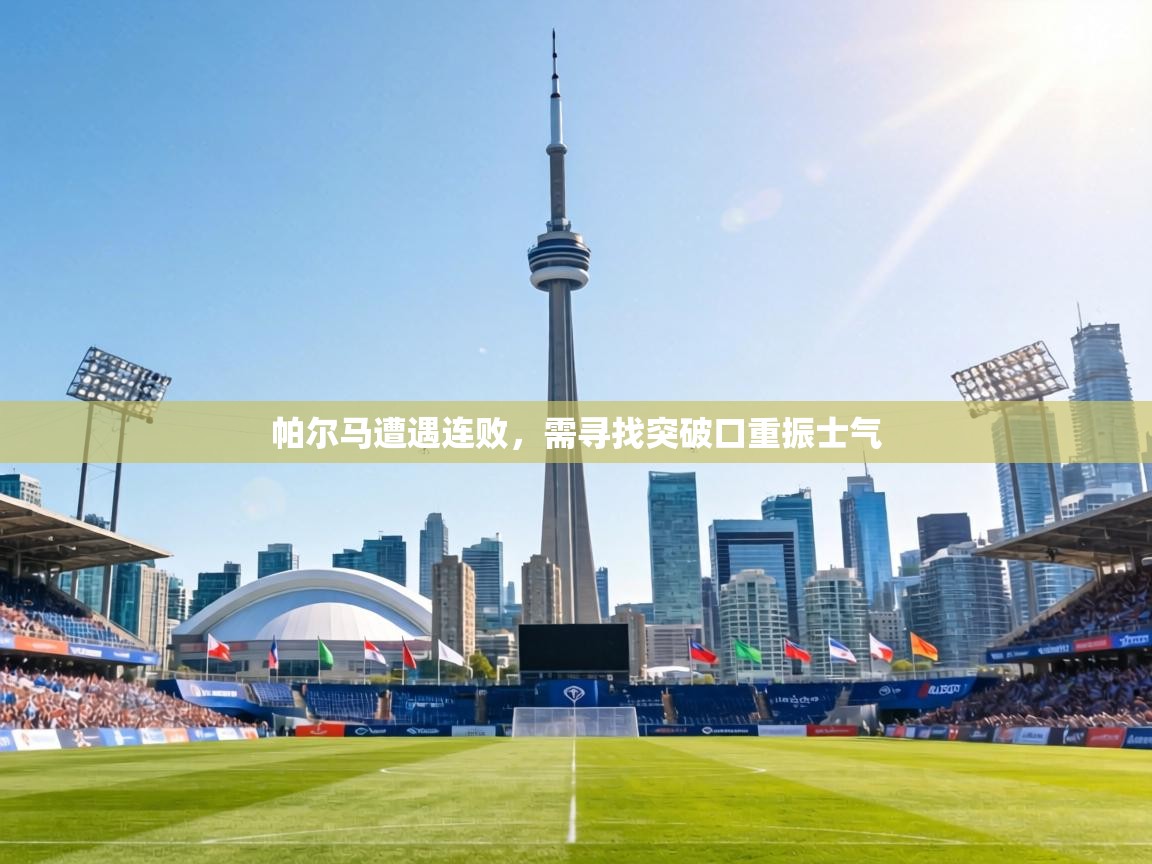 帕尔马遭遇连败，需寻找突破口重振士气  第1张