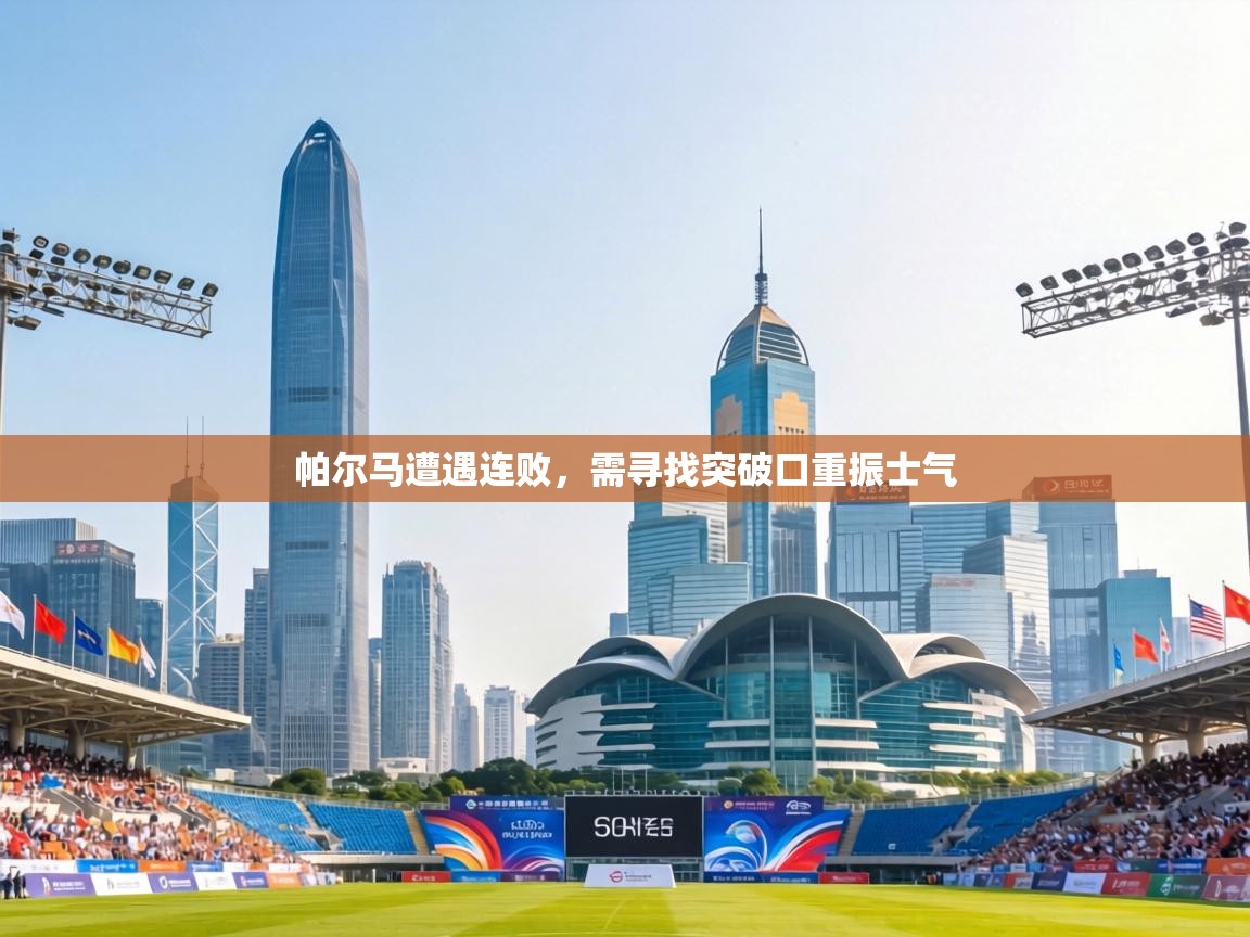 帕尔马遭遇连败，需寻找突破口重振士气  第2张