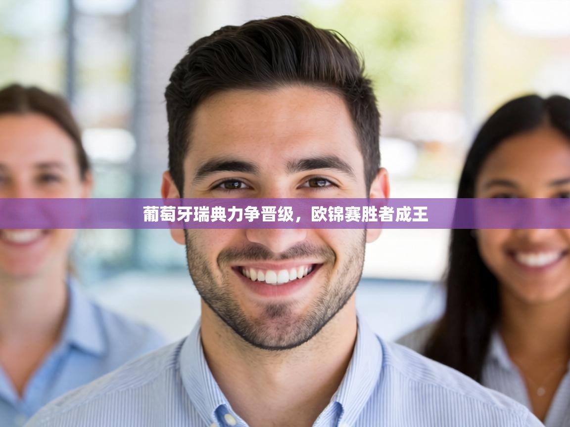 葡萄牙瑞典力争晋级，欧锦赛胜者成王  第1张