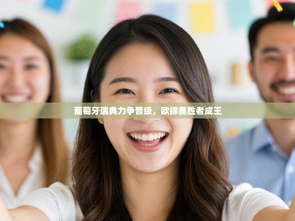 葡萄牙瑞典力争晋级，欧锦赛胜者成王  第2张