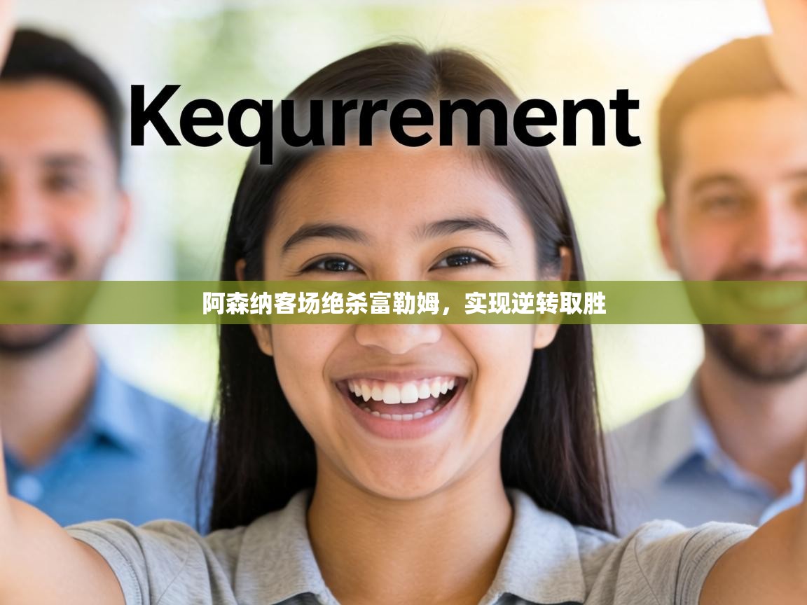 阿森纳客场绝杀富勒姆，实现逆转取胜  第2张